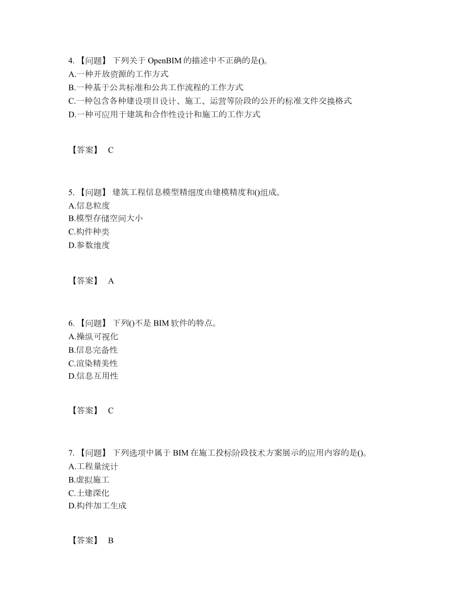 2022年云南省BIM工程师高分通关提分卷.docx_第2页