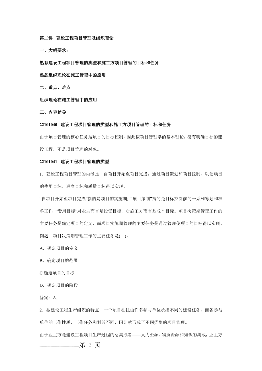 建设工程项目管理及组织理论(16页).doc_第2页