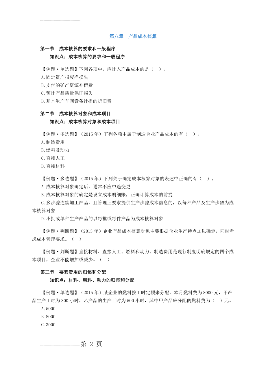 第八章 产品成本核算习题(11页).doc_第2页