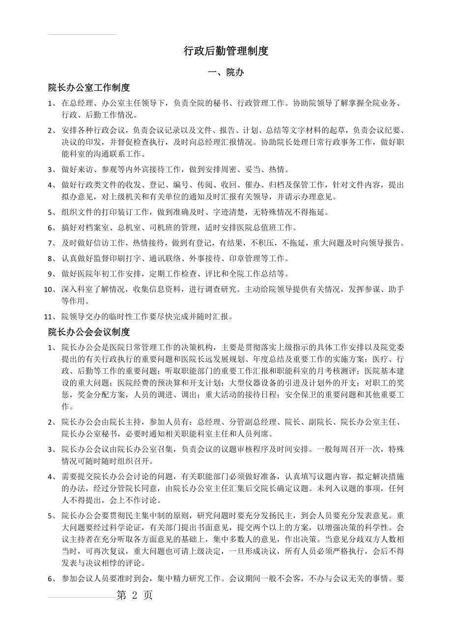 民营医院行政后勤管理制度(76页).doc_第2页