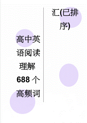 高中英语阅读理解688个高频词汇(已排序)(13页).doc