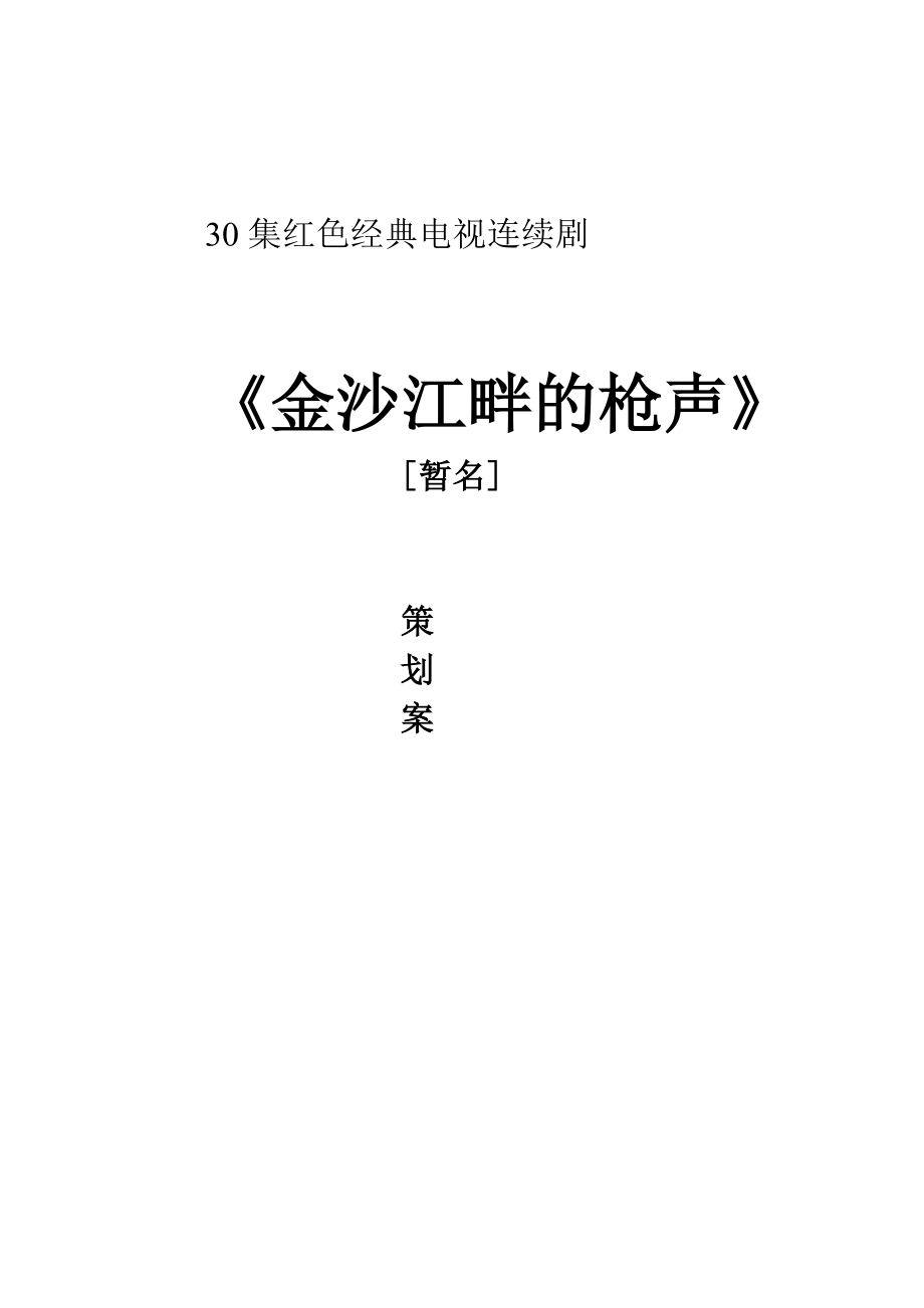 红色经典电视剧《金沙江畔的枪声》策划案.docx_第1页