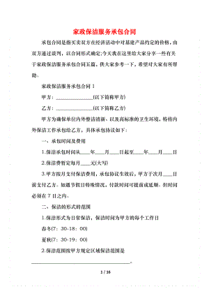 家政保洁服务承包合同.docx