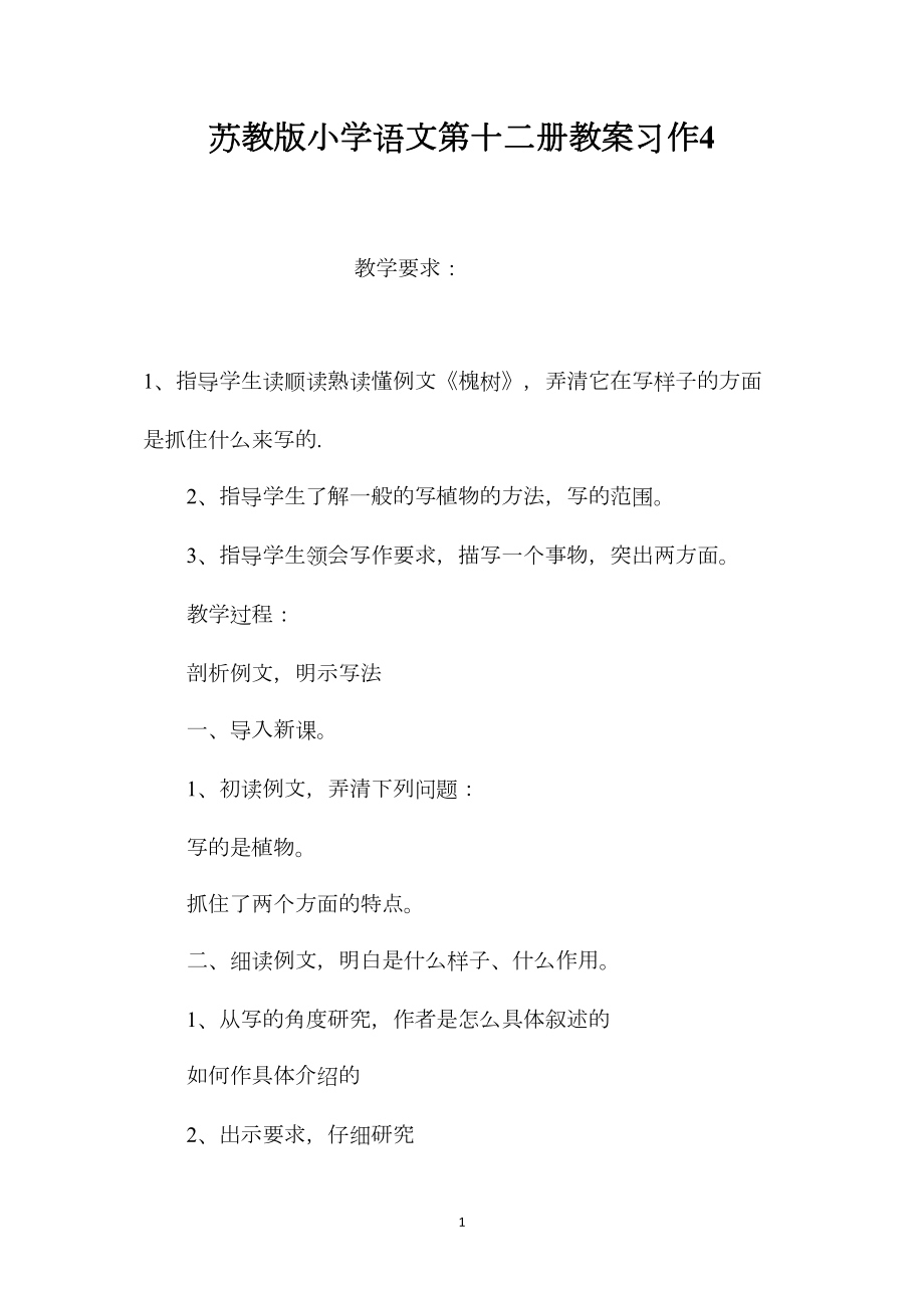 苏教版小学语文第十二册教案习作4.docx_第1页