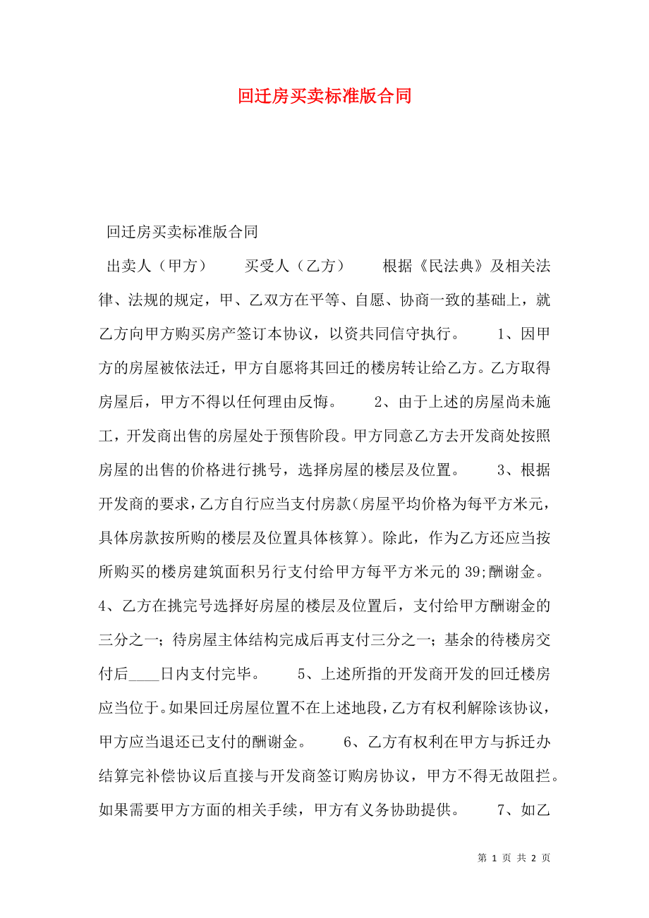 回迁房买卖标准版合同.doc_第1页