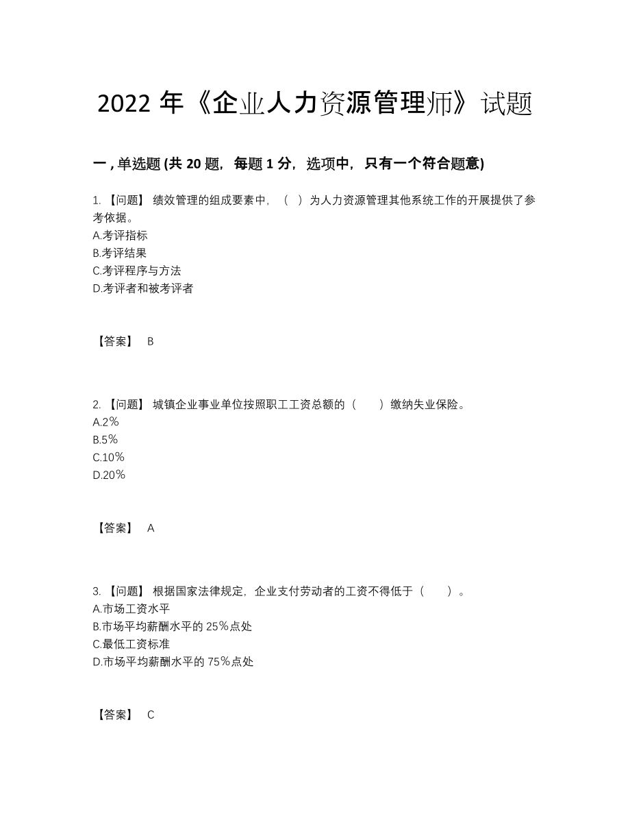 2022年国家企业人力资源管理师自测模拟题型.docx_第1页