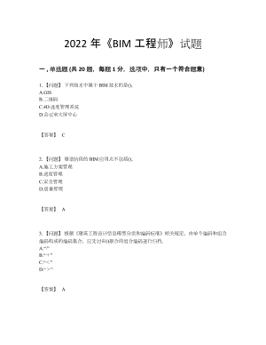 2022年全省BIM工程师模考试卷16.docx