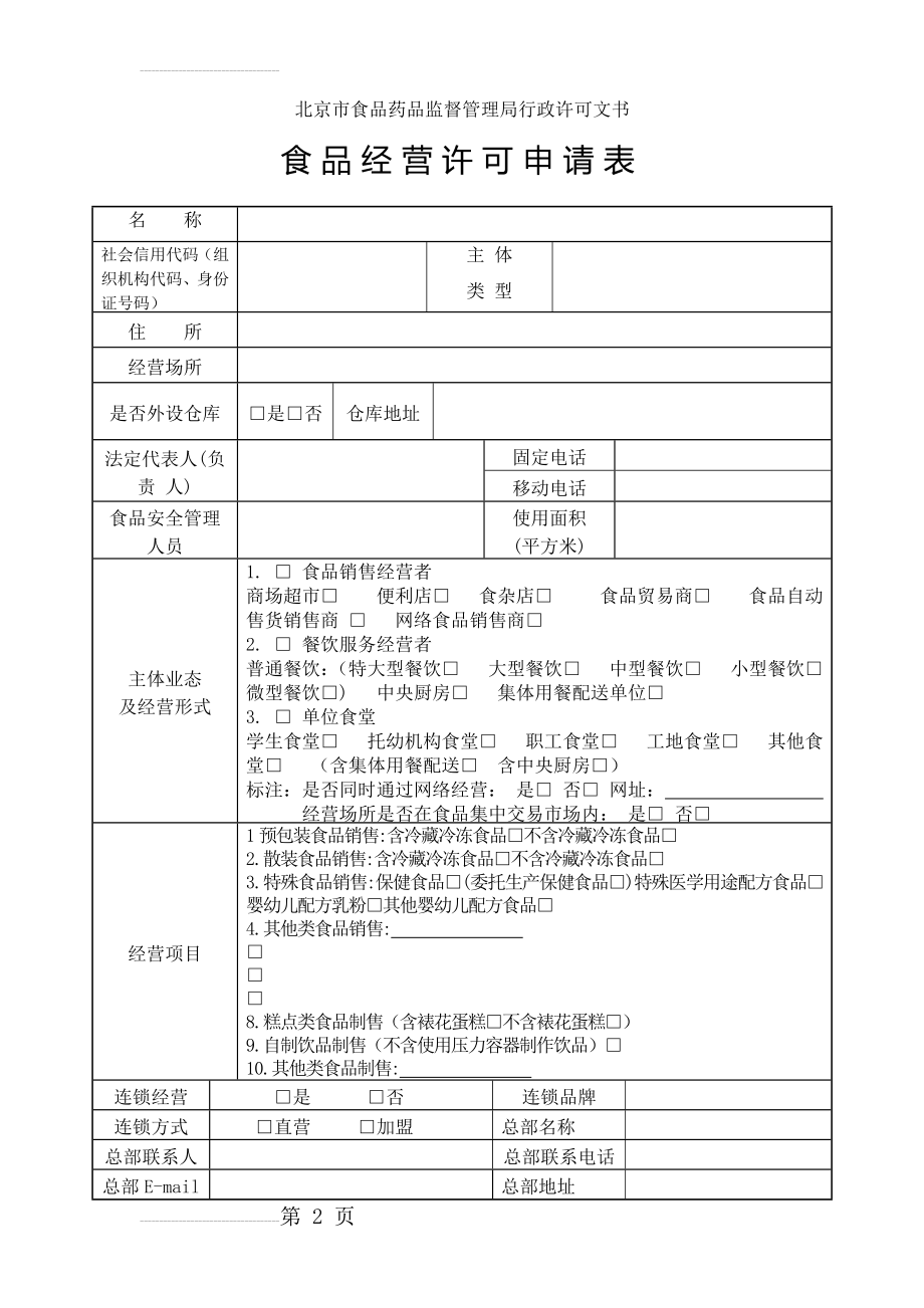 食品经营许可申请表(21页).doc_第2页