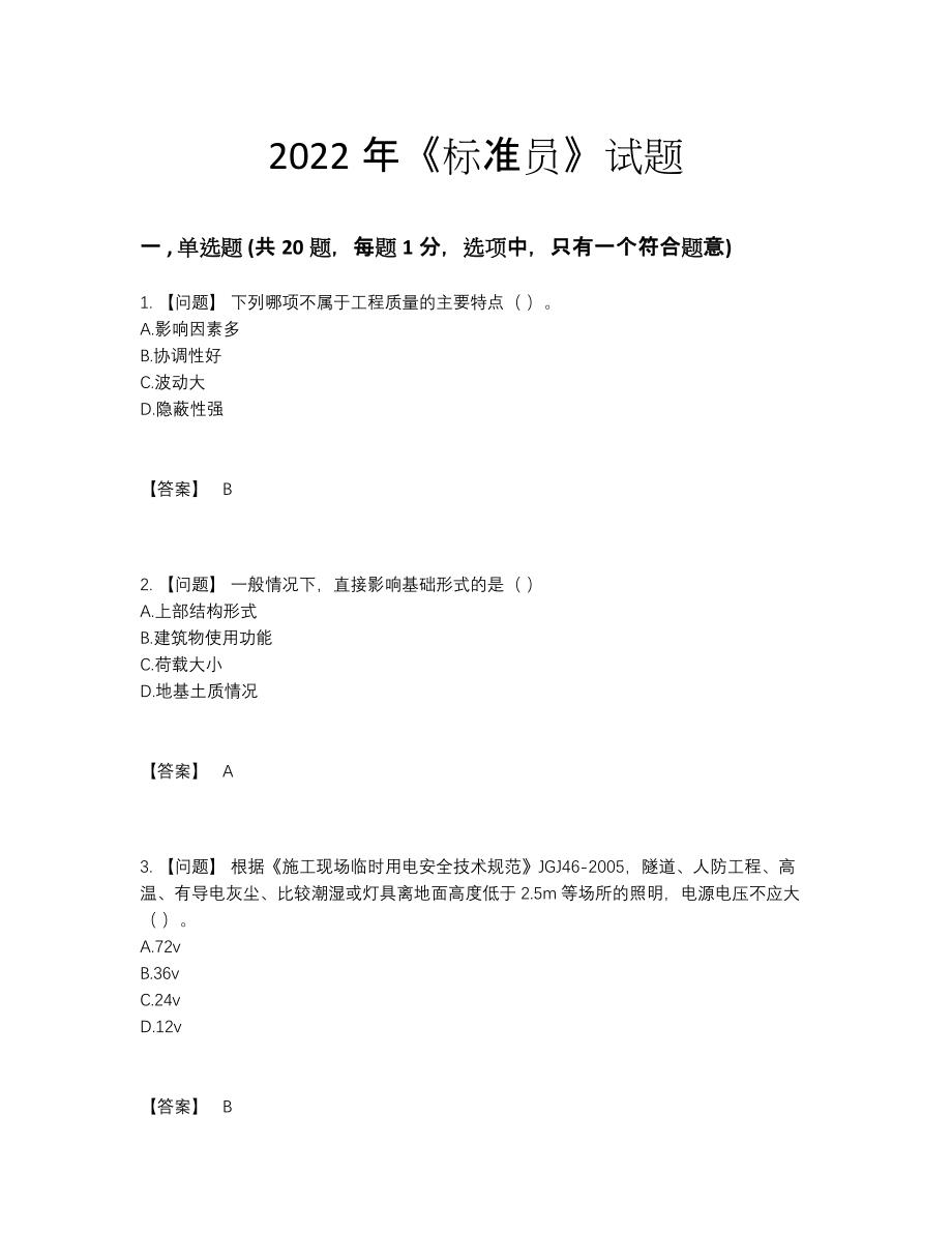 2022年国家标准员高分提分卷94.docx_第1页