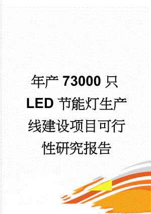 年产73000只LED节能灯生产线建设项目可行性研究报告(56页).doc