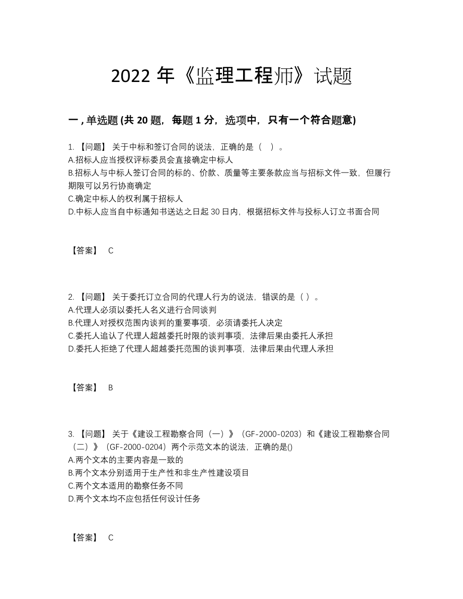 2022年全国监理工程师深度自测题型.docx_第1页