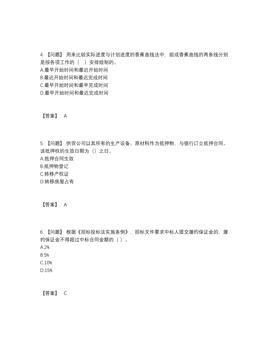 2022年全国监理工程师深度自测题型.docx_第2页