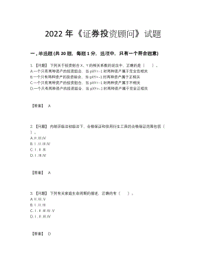 2022年吉林省证券投资顾问模考题.docx