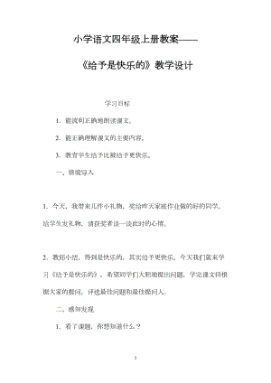 小学语文四年级上册教案——《给予是快乐的》教学设计.docx