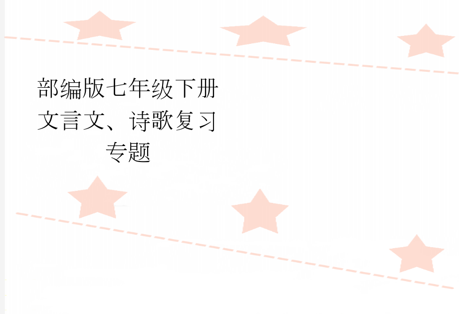 部编版七年级下册文言文、诗歌复习专题(7页).doc_第1页