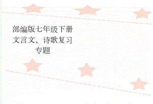 部编版七年级下册文言文、诗歌复习专题(7页).doc