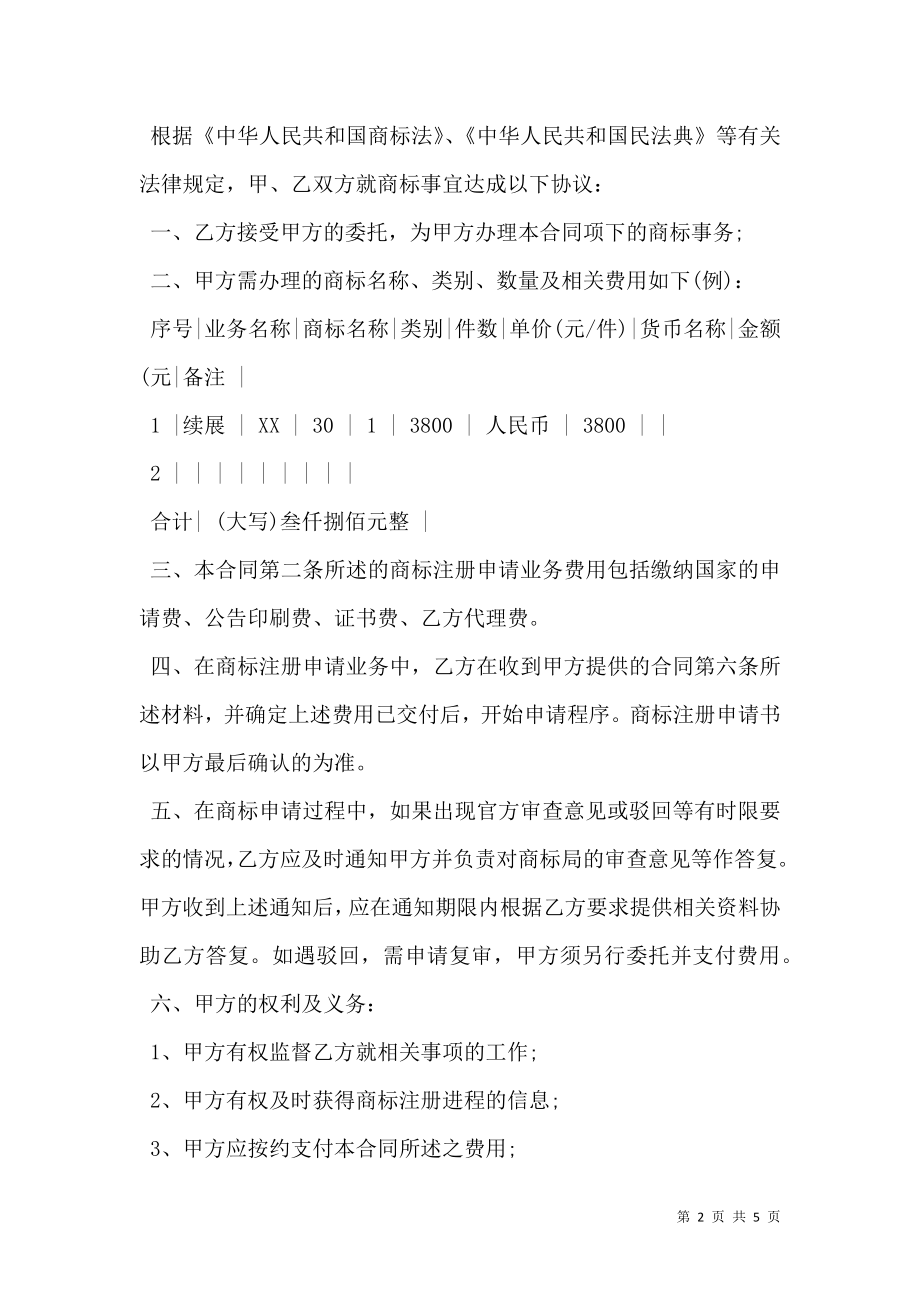 商标代理协议书范本.doc_第2页