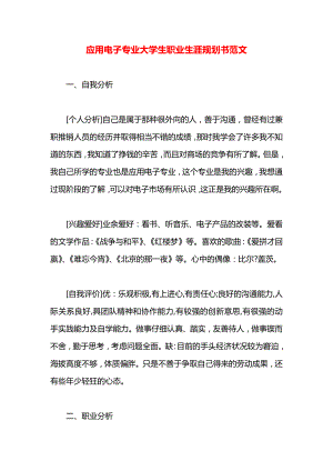 应用电子专业大学生职业生涯规划书范文.docx