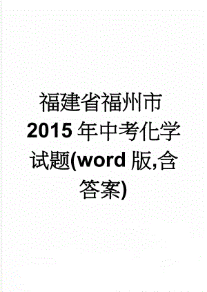 福建省福州市2015年中考化学试题(word版,含答案)(7页).doc