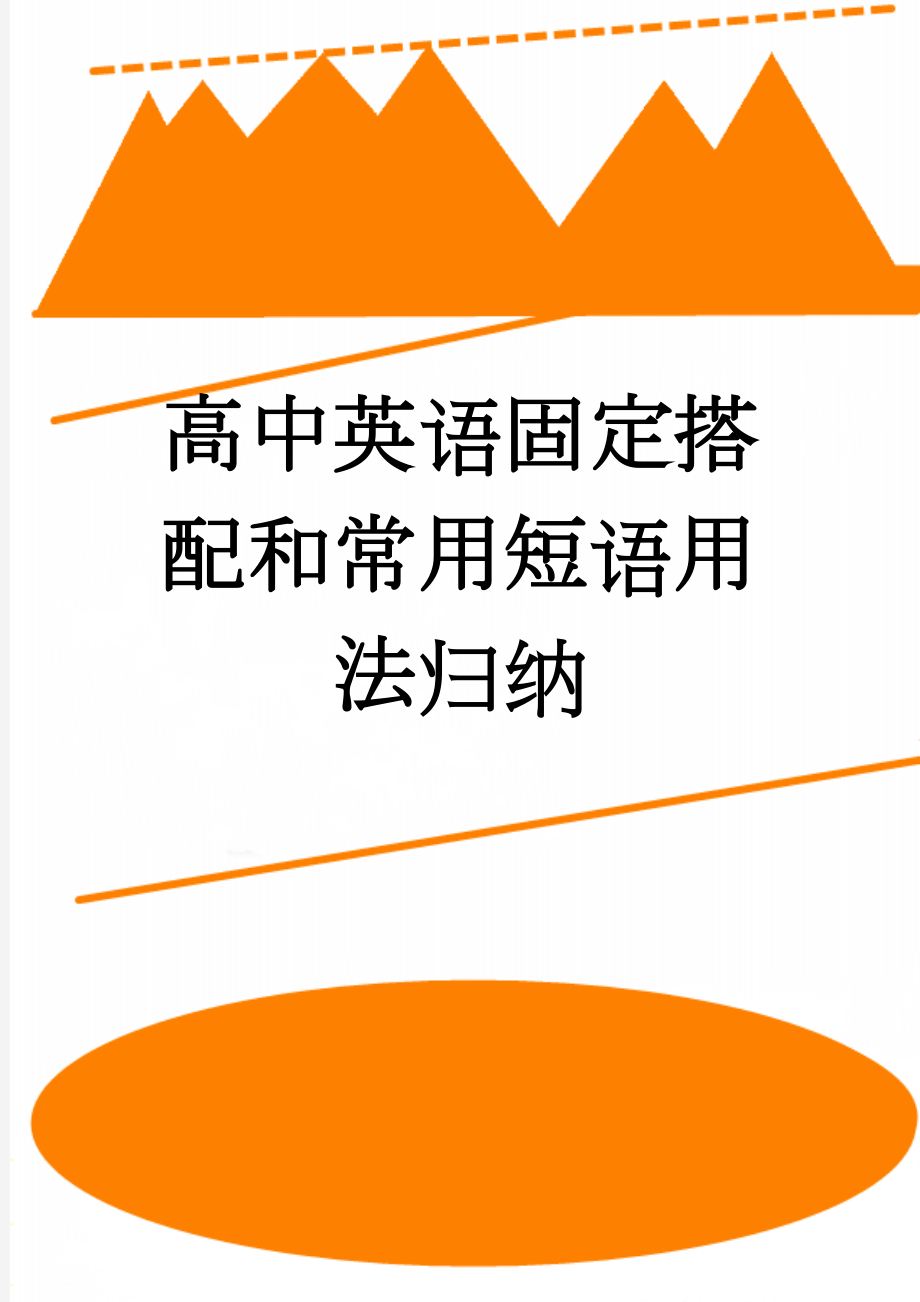 高中英语固定搭配和常用短语用法归纳(11页).doc_第1页