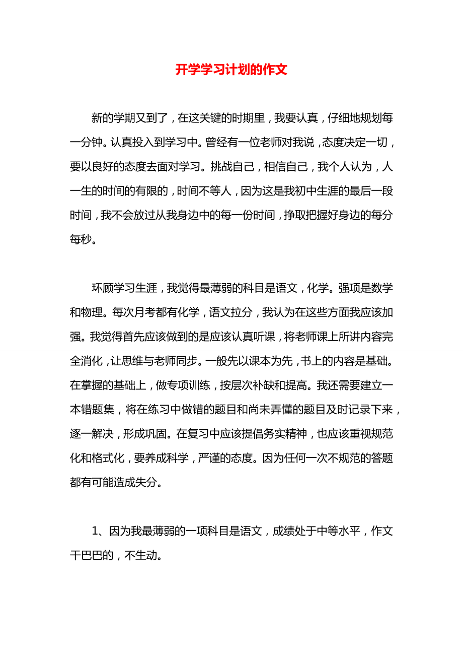 开学学习计划的作文.docx_第1页