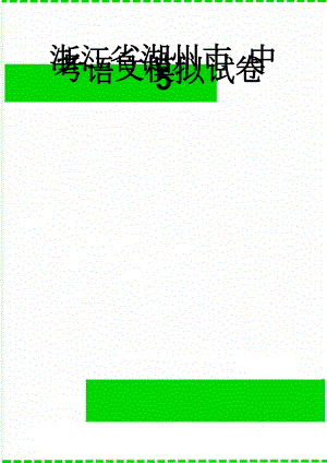 浙江省湖州市 中考语文模拟试卷5(8页).doc