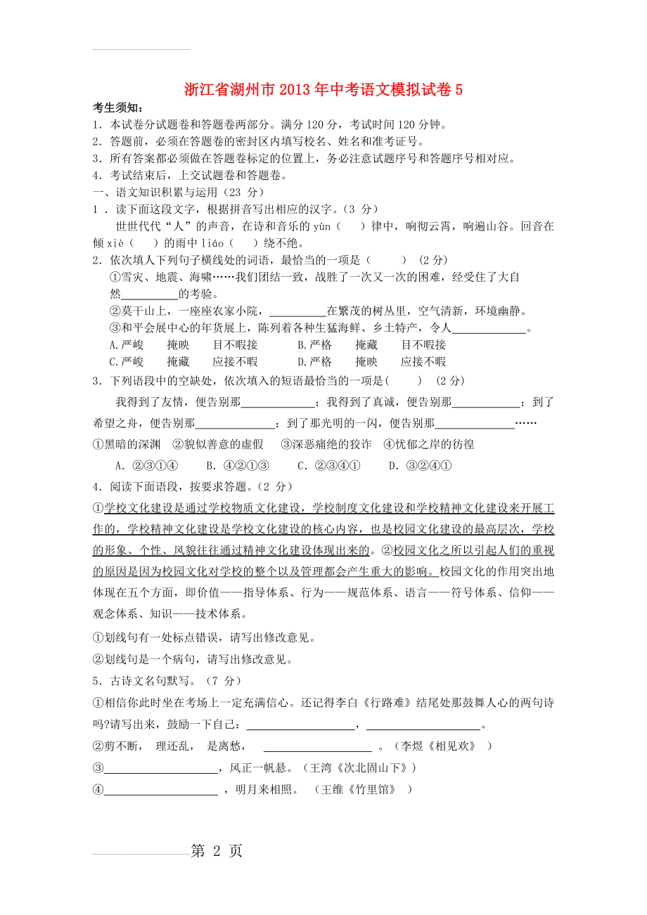 浙江省湖州市 中考语文模拟试卷5(8页).doc_第2页