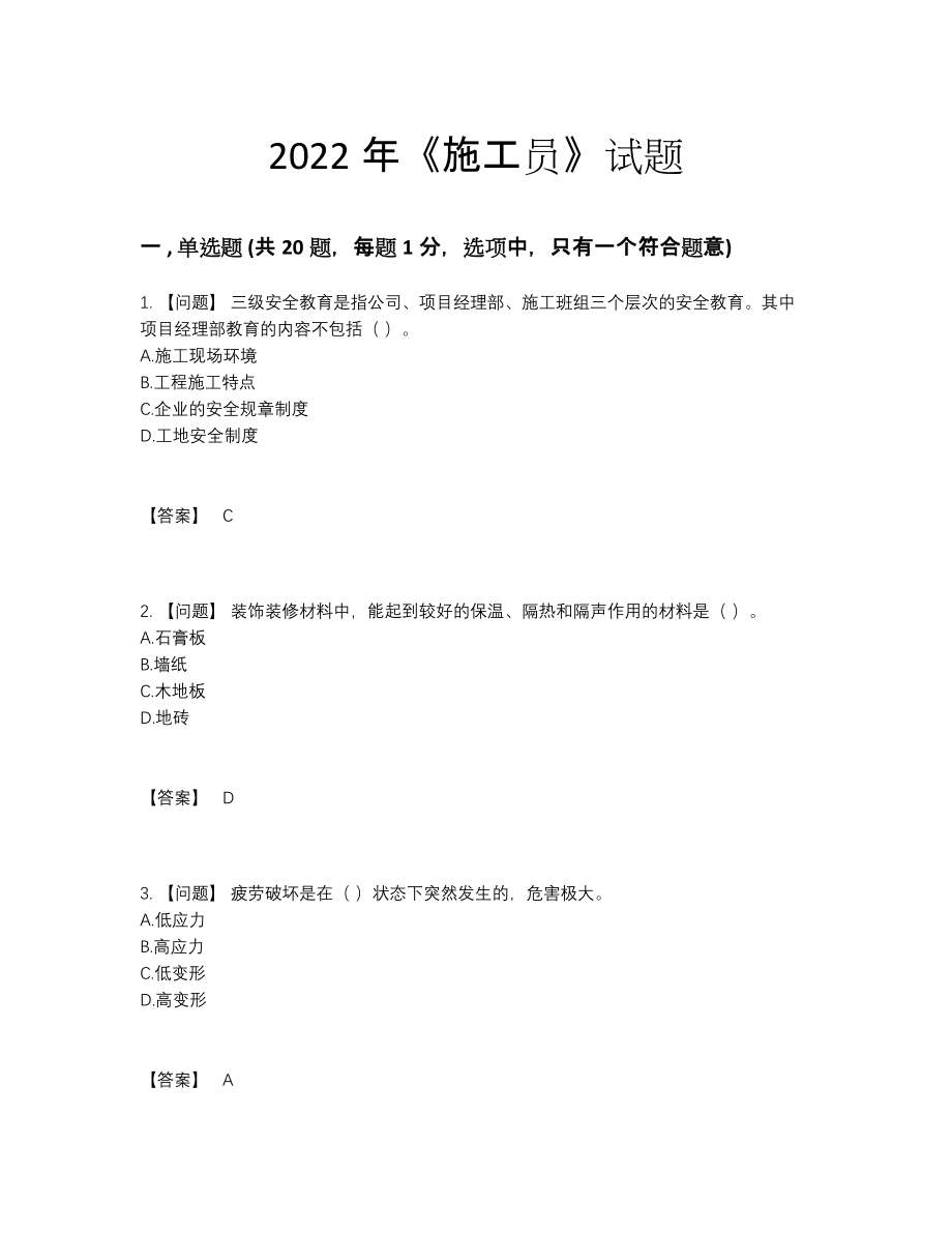 2022年云南省施工员评估考试题.docx_第1页