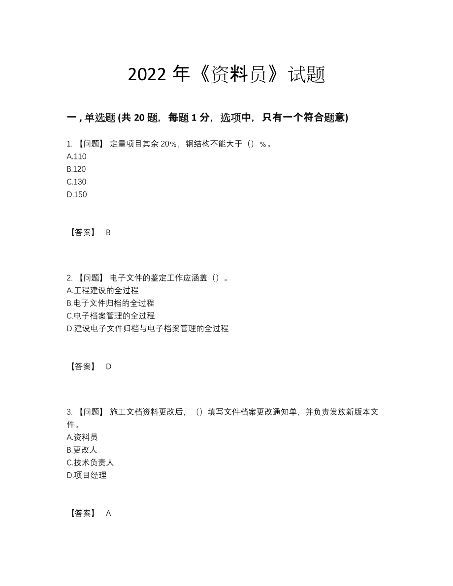 2022年全省资料员提升题型29.docx_第1页