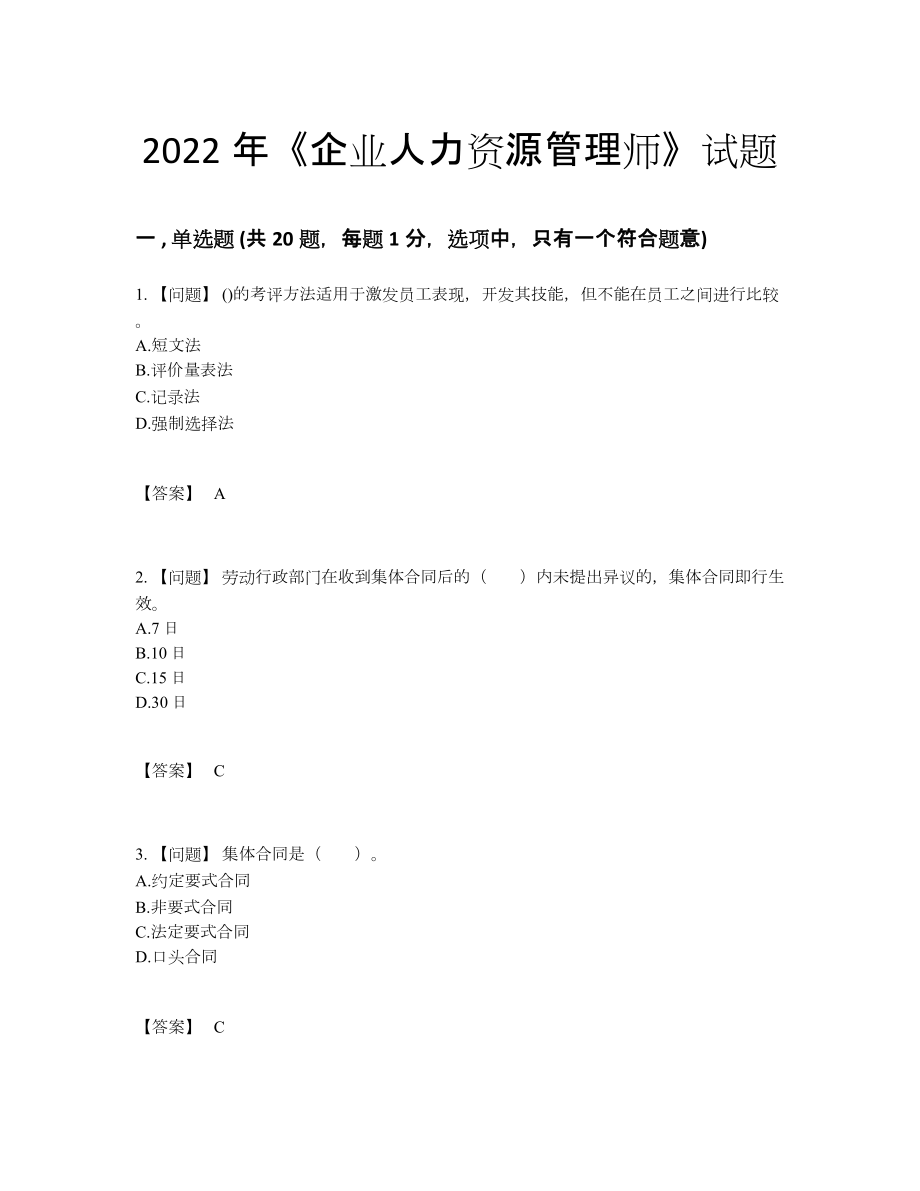 2022年云南省企业人力资源管理师高分考试题.docx_第1页