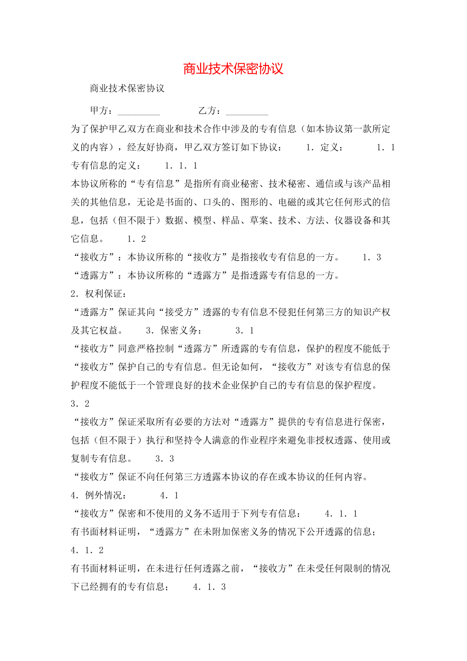 商业技术保密协议.doc_第1页