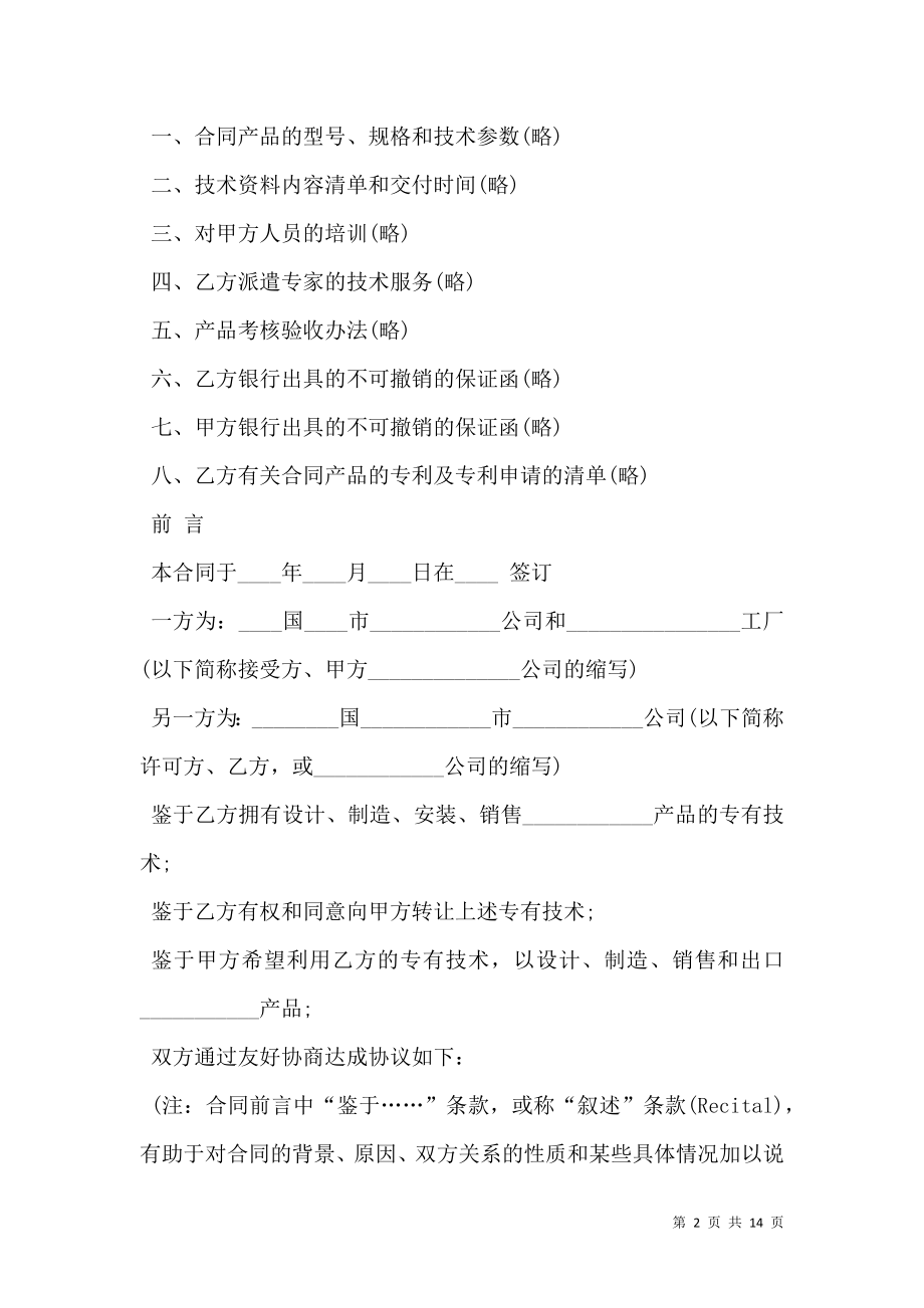 国际专有技术转让协议书.doc_第2页