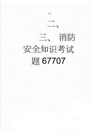 消防安全知识考试题67707(12页).doc