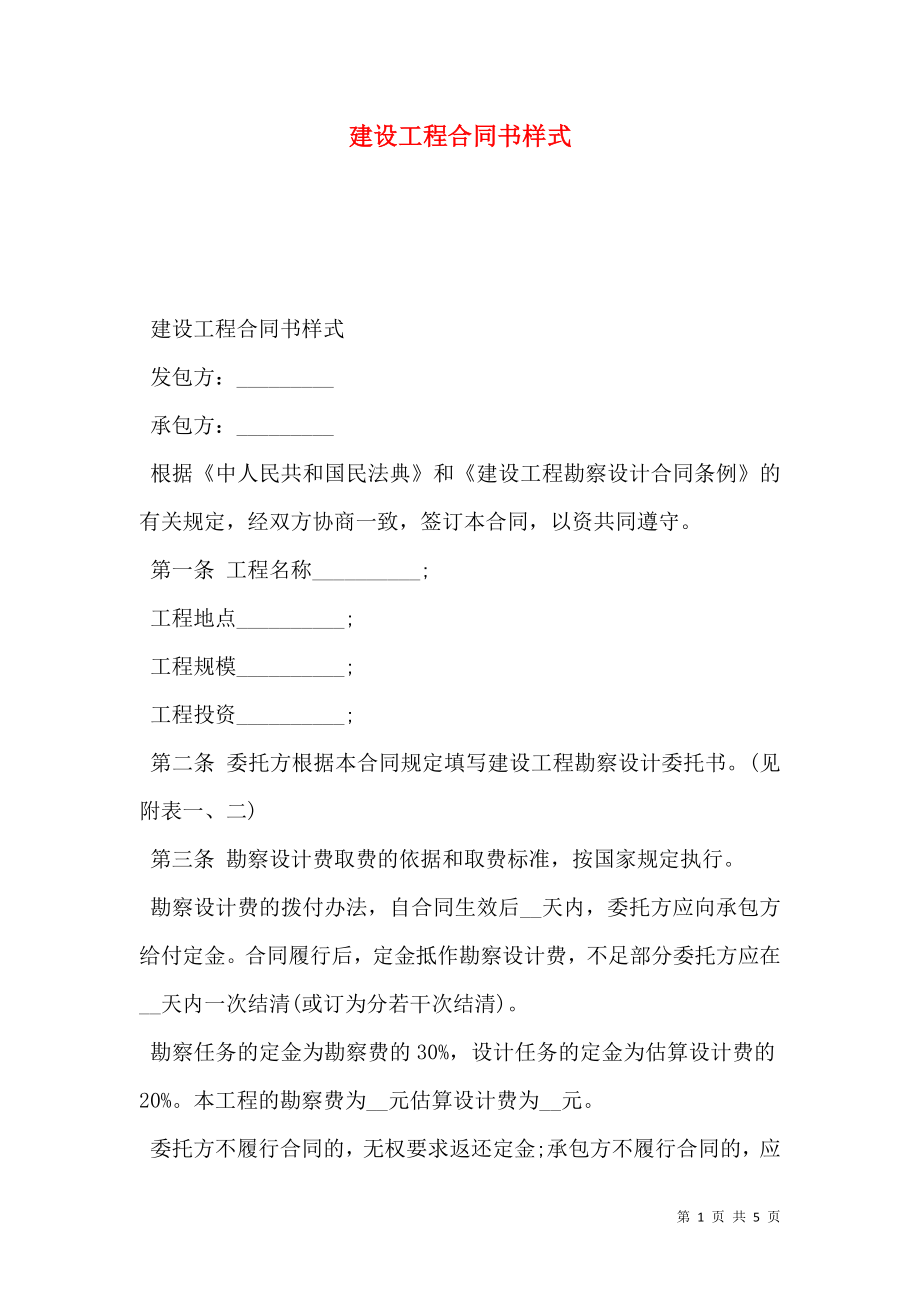 建设工程合同书样式.doc_第1页