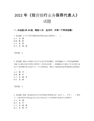 2022年安徽省投资银行业务保荐代表人点睛提升测试题82.docx