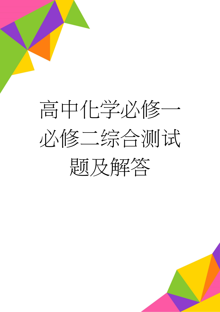 高中化学必修一必修二综合测试题及解答(7页).doc_第1页