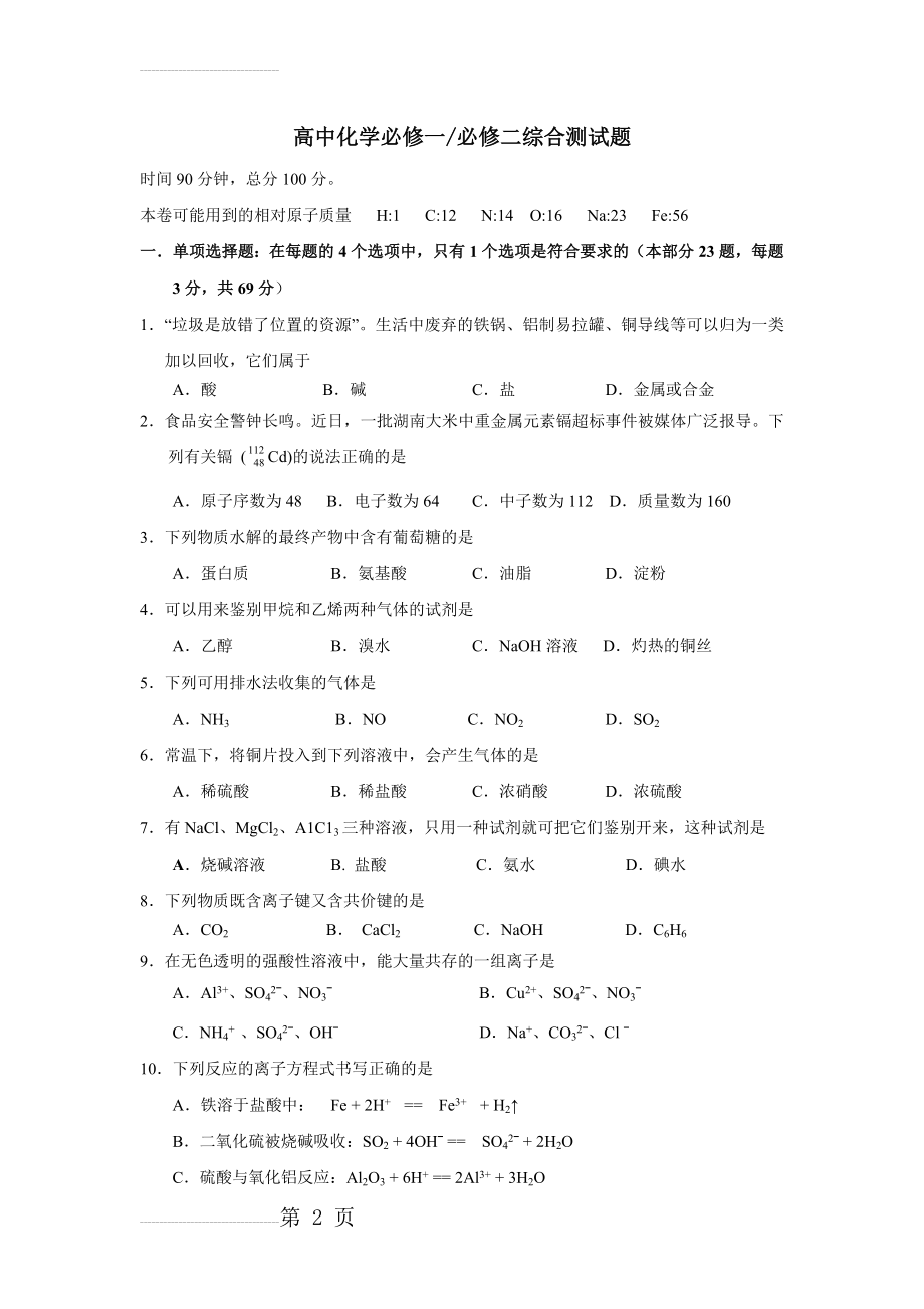 高中化学必修一必修二综合测试题及解答(7页).doc_第2页