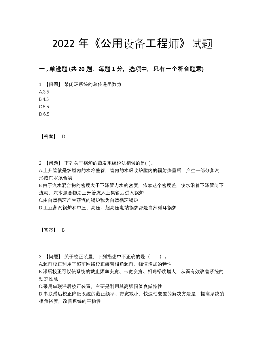 2022年全国公用设备工程师高分通关题型.docx_第1页