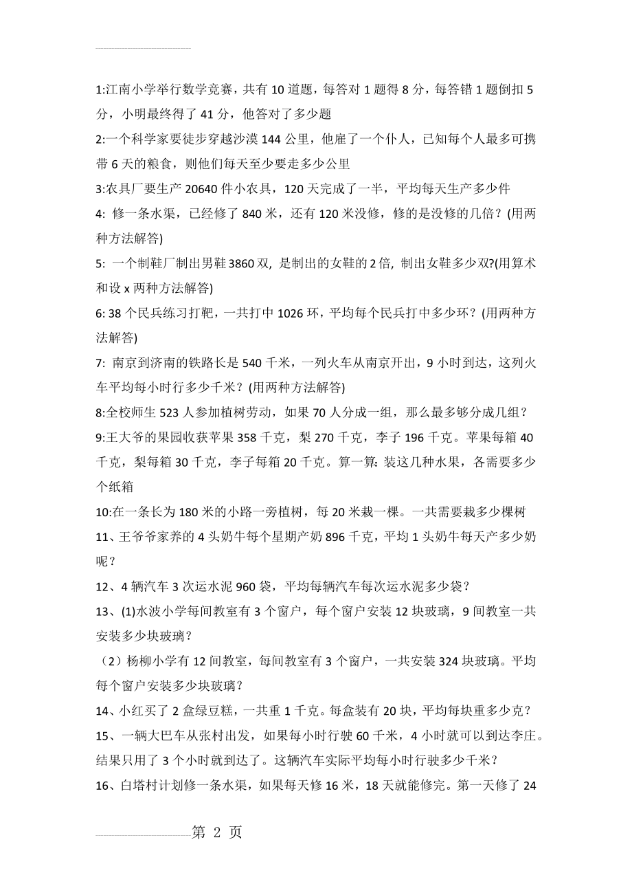 新版北师大版四年级下册数学解决问题专项练习(6页).doc_第2页