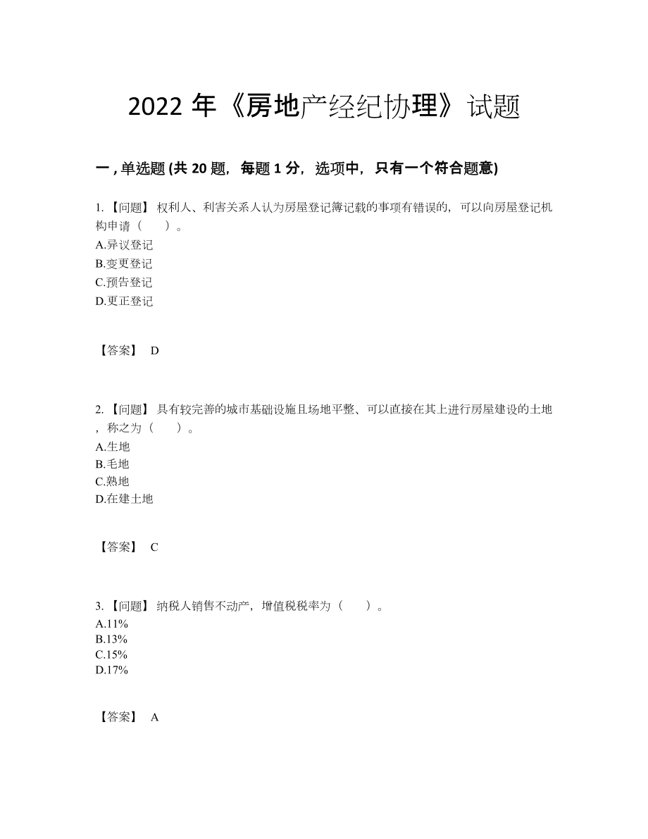 2022年全省房地产经纪协理自测模拟提分题.docx_第1页