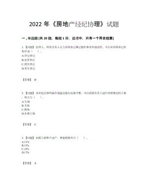 2022年全省房地产经纪协理自测模拟提分题.docx