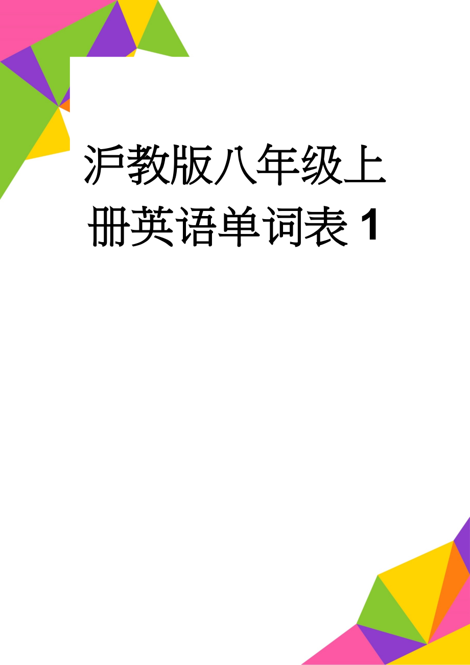 沪教版八年级上册英语单词表1(6页).doc_第1页