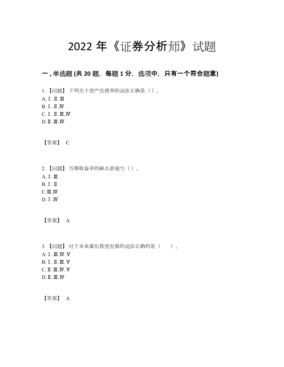 2022年中国证券分析师高分题.docx_第1页