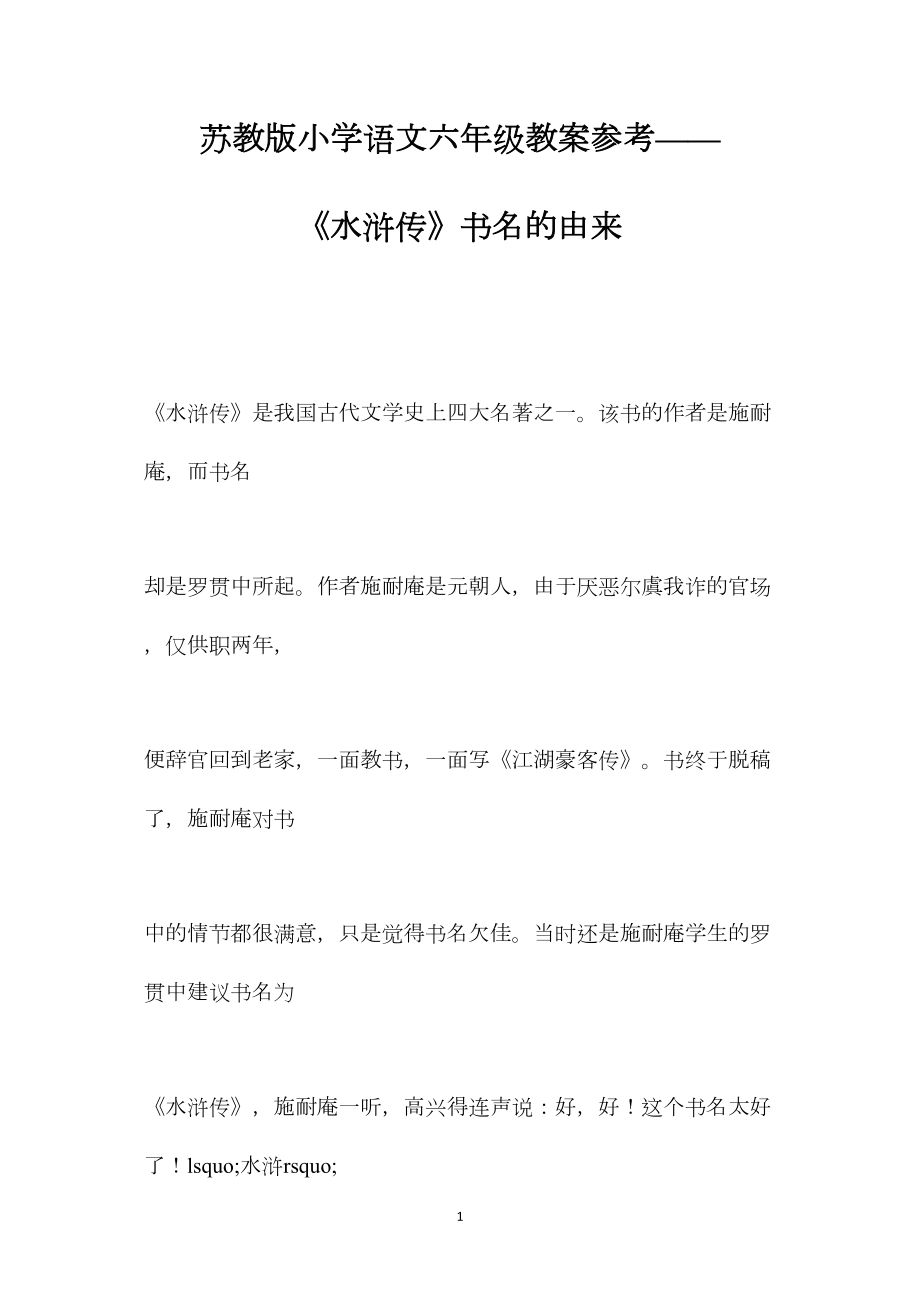 苏教版小学语文六年级教案参考——《水浒传》书名的由来.docx_第1页