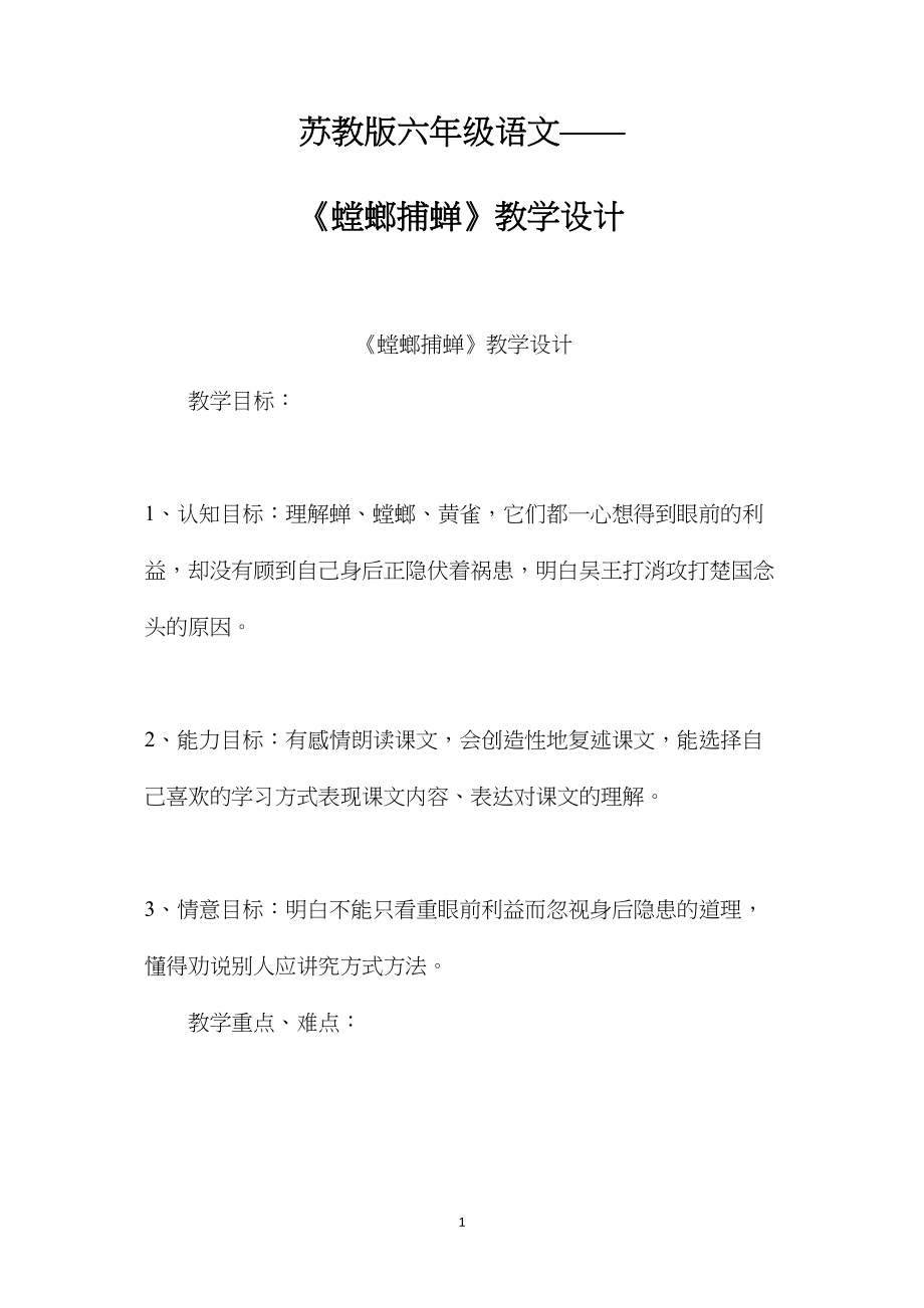 苏教版六年级语文——《螳螂捕蝉》教学设计.docx_第1页