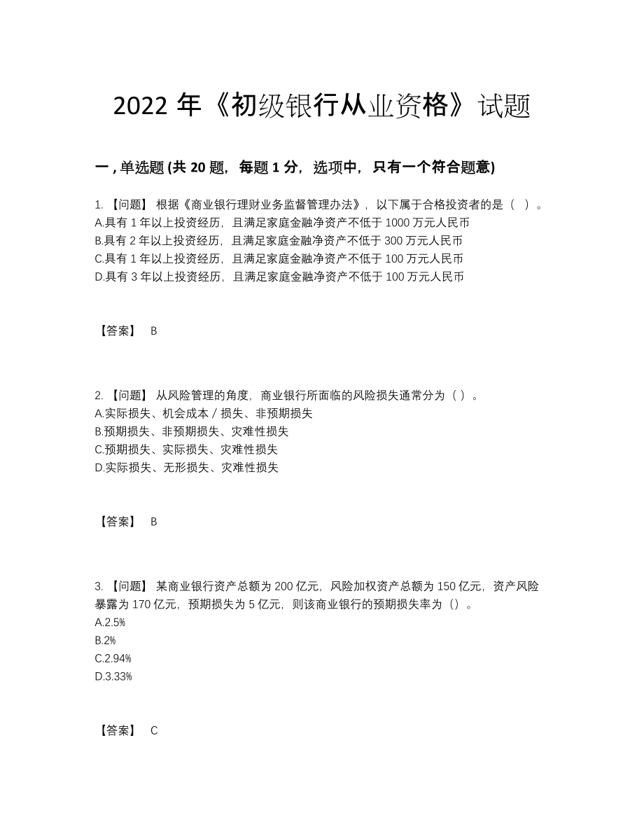 2022年四川省初级银行从业资格模考预测题.docx_第1页