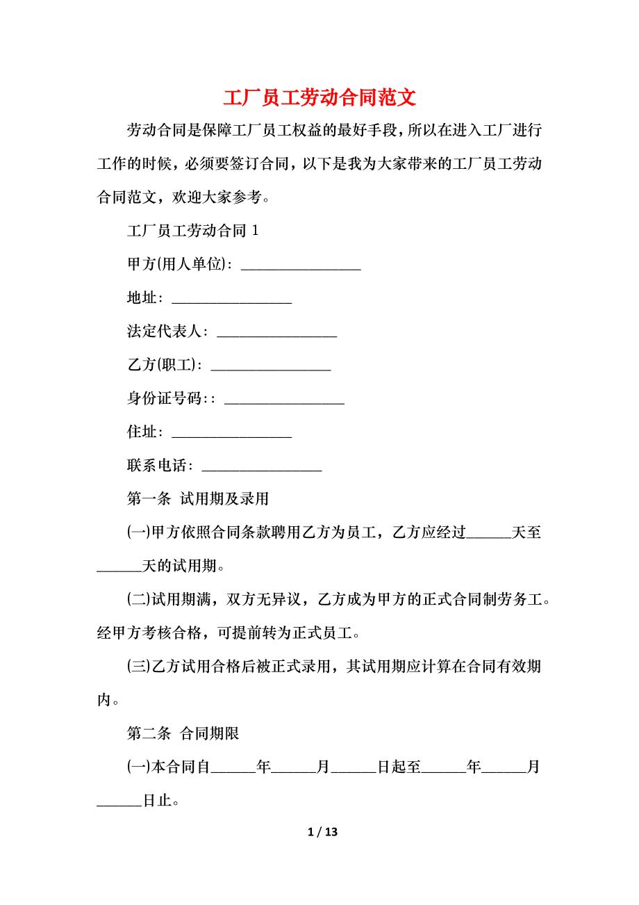 工厂员工劳动合同范文.docx_第1页