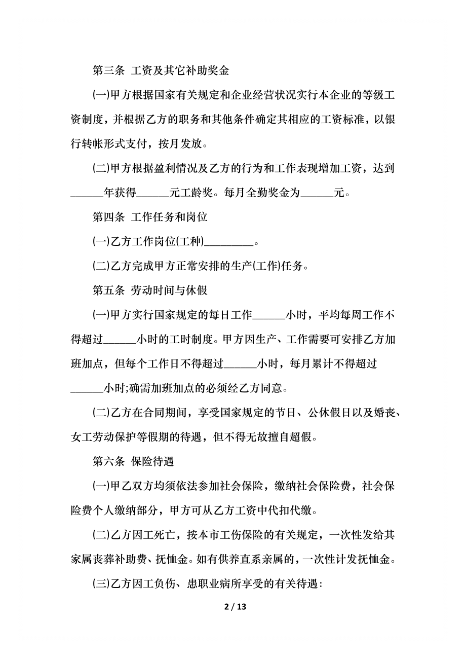 工厂员工劳动合同范文.docx_第2页