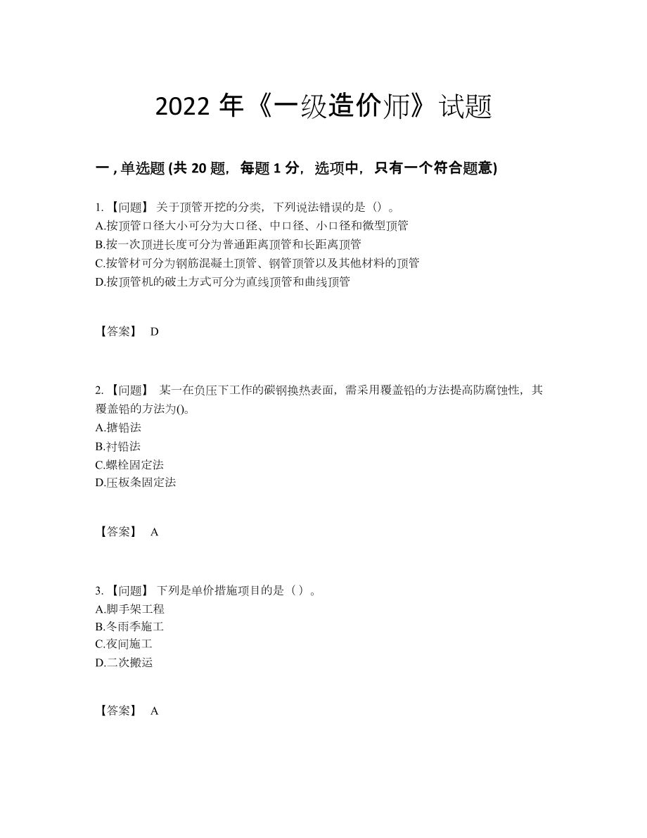 2022年全省一级造价师提升预测题.docx_第1页