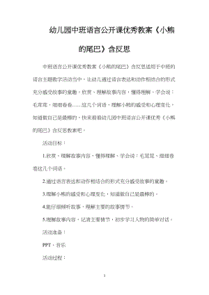 幼儿园中班语言公开课优秀教案《小熊的尾巴》含反思.docx